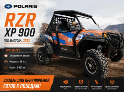 Б/У Багги Polaris RZR XP 900 2012 г.в.